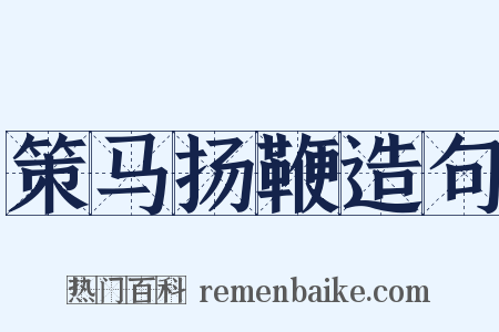 策马扬鞭造句是什么意思的图片